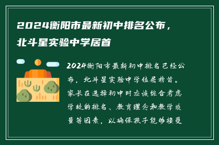 2024衡阳市最新初中排名公布，北斗星实验中学居首