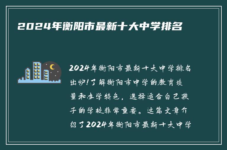 2024年衡阳市最新十大中学排名