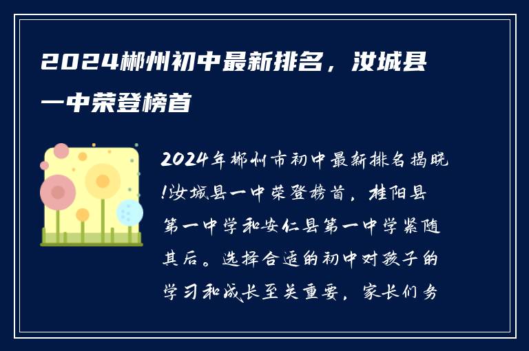 2024郴州初中最新排名，汝城县一中荣登榜首
