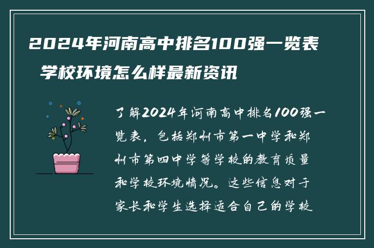 2024年河南高中排名100强一览表 学校环境怎么样最新资讯