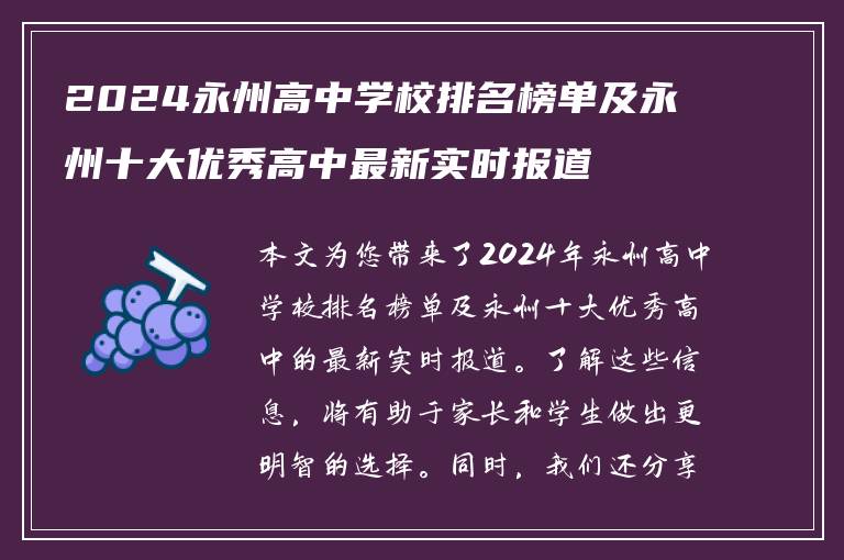 2024永州高中学校排名榜单及永州十大优秀高中最新实时报道