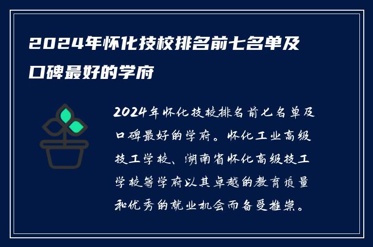 2024年怀化技校排名前七名单及口碑最好的学府
