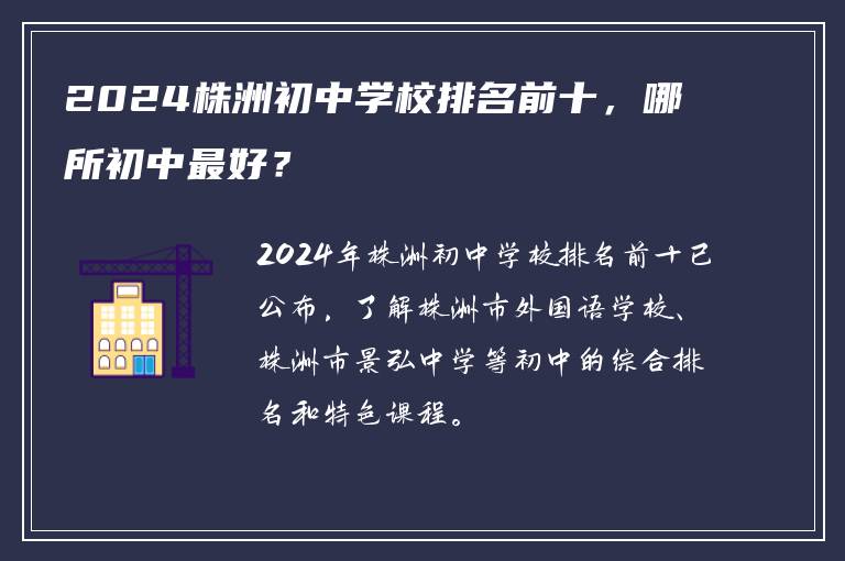 2024株洲初中学校排名前十，哪所初中最好？