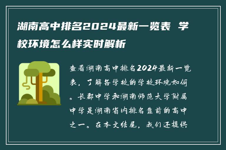 湖南高中排名2024最新一览表 学校环境怎么样实时解析