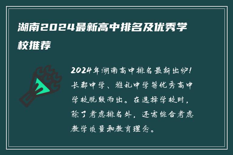 湖南2024最新高中排名及优秀学校推荐