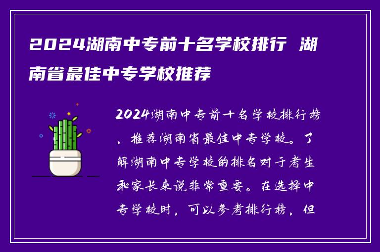 2024湖南中专前十名学校排行 湖南省最佳中专学校推荐