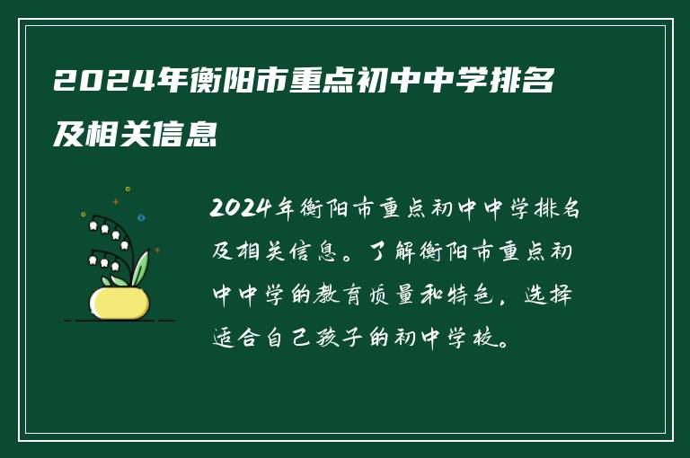 2024年衡阳市重点初中中学排名及相关信息