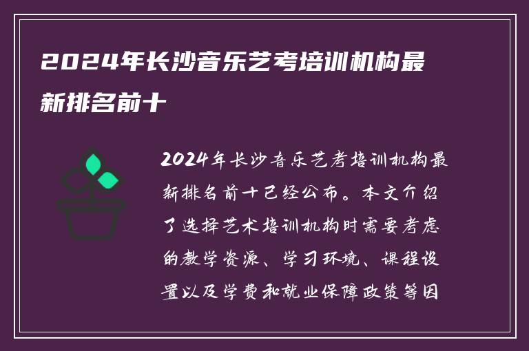 2024年长沙音乐艺考培训机构最新排名前十