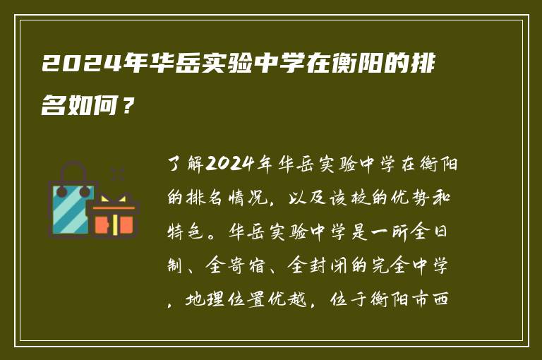 2024年华岳实验中学在衡阳的排名如何？