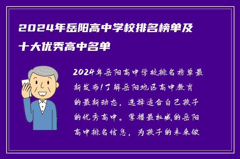 2024年岳阳高中学校排名榜单及十大优秀高中名单