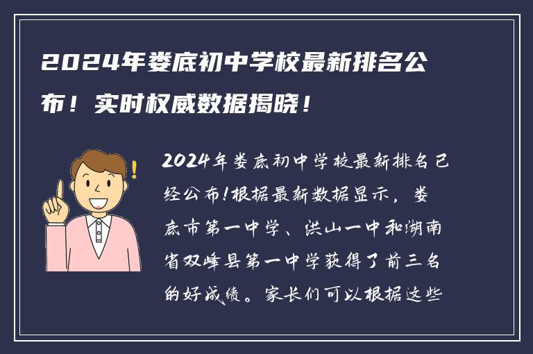 2024年娄底初中学校最新排名公布！实时权威数据揭晓！