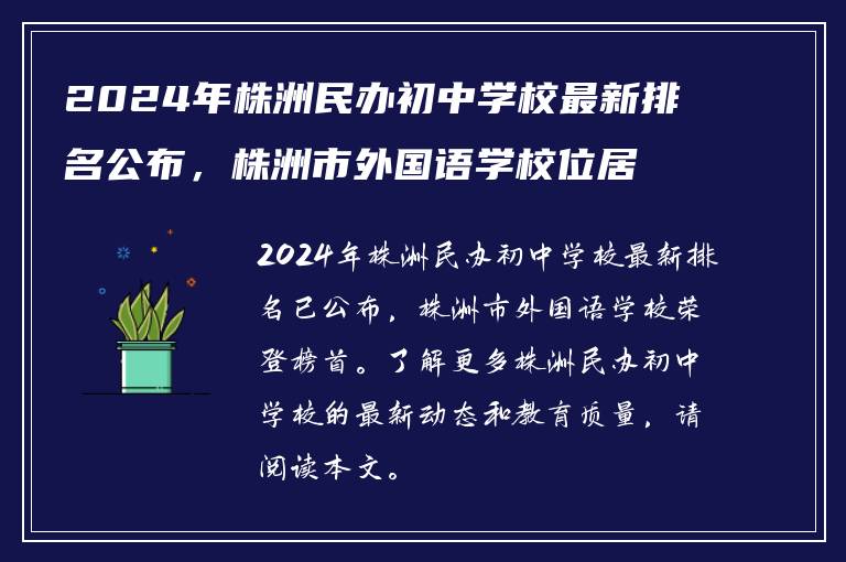 2024年株洲民办初中学校最新排名公布，株洲市外国语学校位居榜首