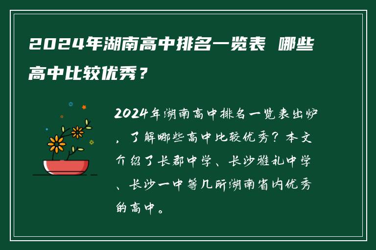2024年湖南高中排名一览表 哪些高中比较优秀？