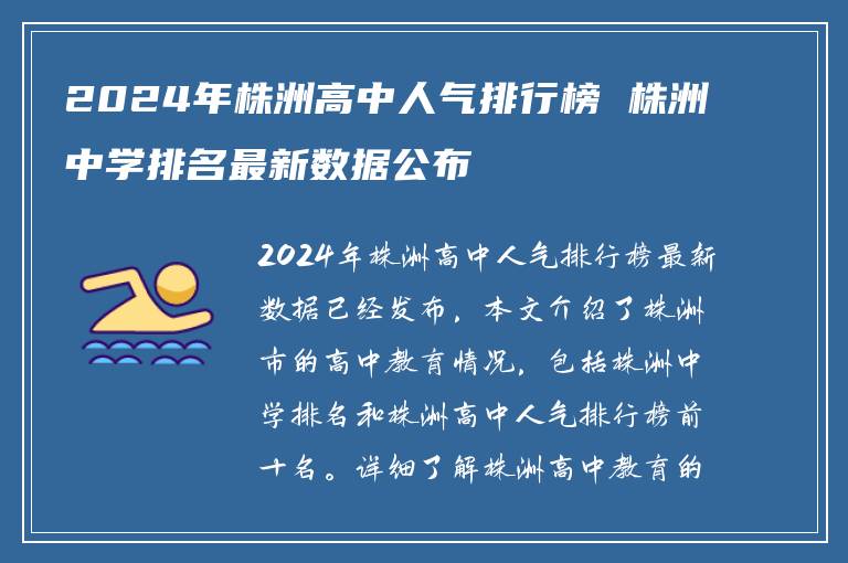 2024年株洲高中人气排行榜 株洲中学排名最新数据公布