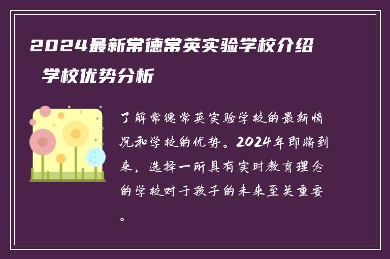2024最新常德常英实验学校介绍 学校优势分析