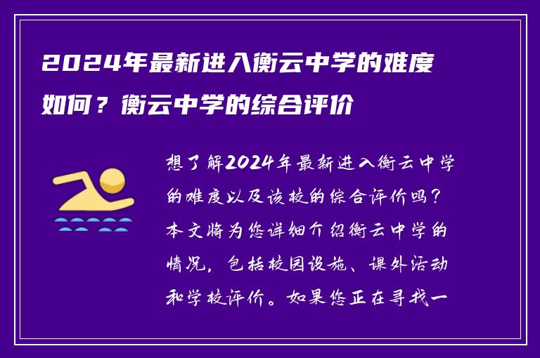 2024年最新进入衡云中学的难度如何？衡云中学的综合评价