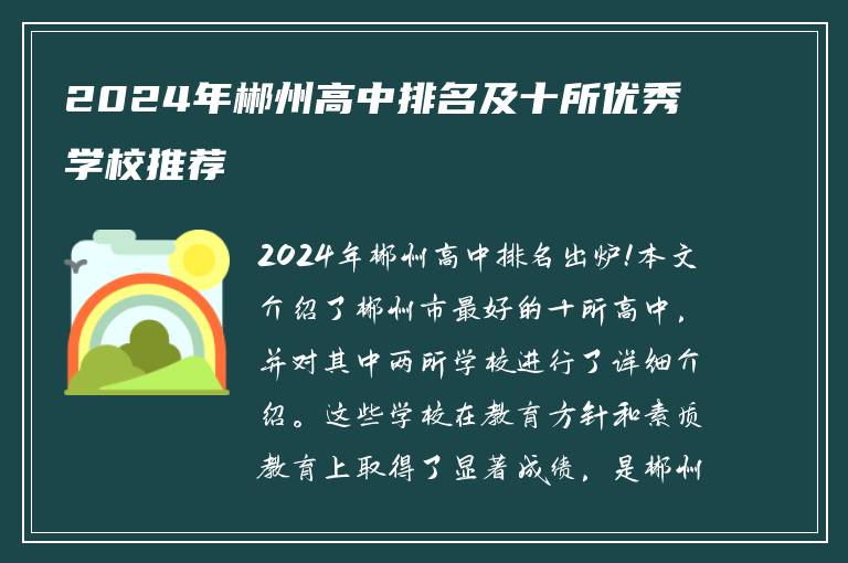 2024年郴州高中排名及十所优秀学校推荐