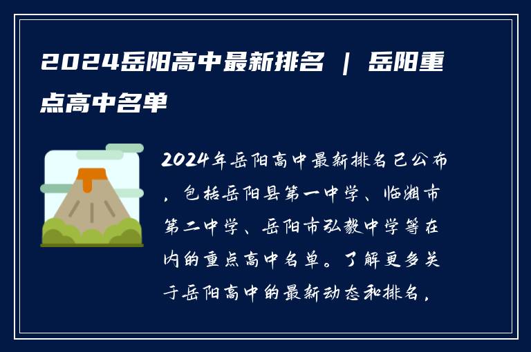 2024岳阳高中最新排名 | 岳阳重点高中名单