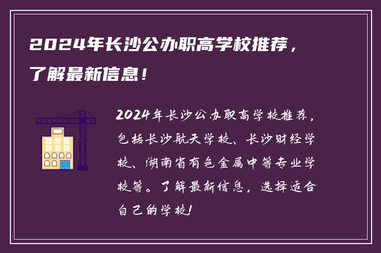 2024年长沙公办职高学校推荐，了解最新信息！