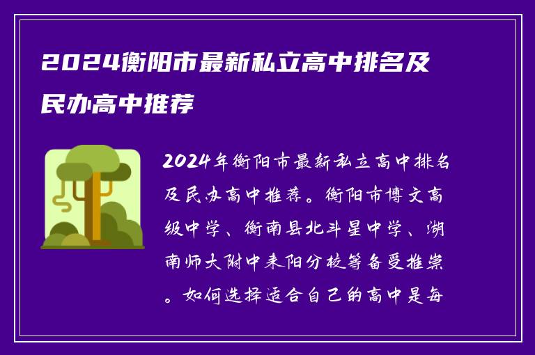 2024衡阳市最新私立高中排名及民办高中推荐