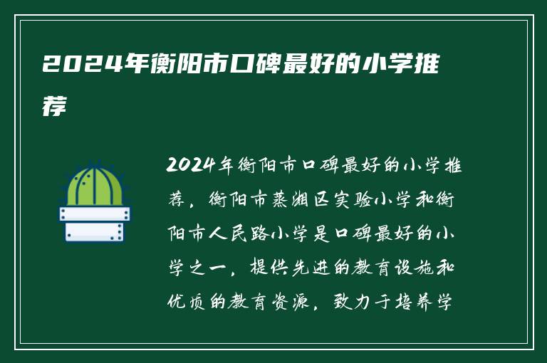 2024年衡阳市口碑最好的小学推荐