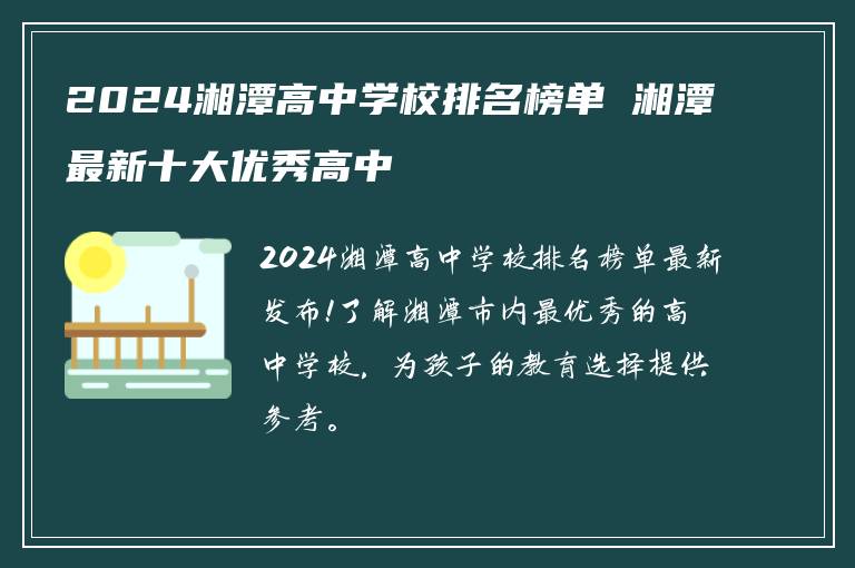 2024湘潭高中学校排名榜单 湘潭最新十大优秀高中