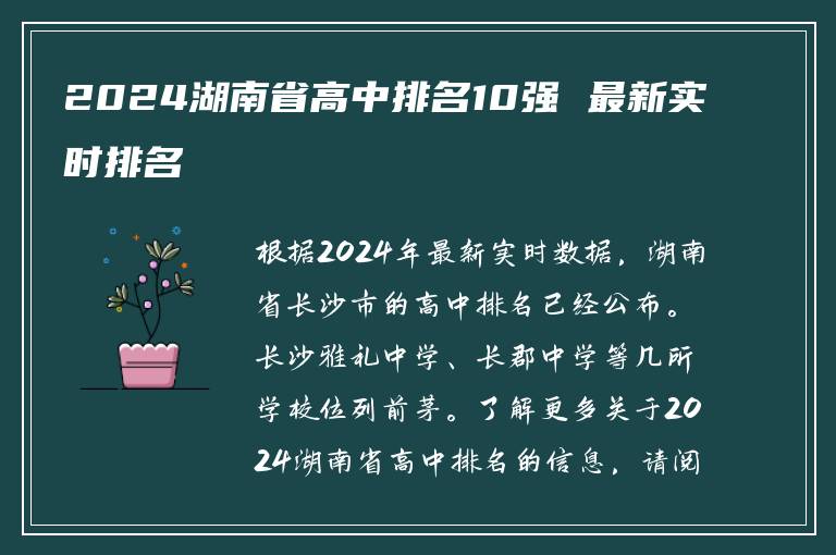 2024湖南省高中排名10强 最新实时排名