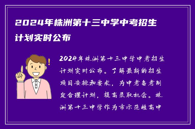 2024年株洲第十三中学中考招生计划实时公布