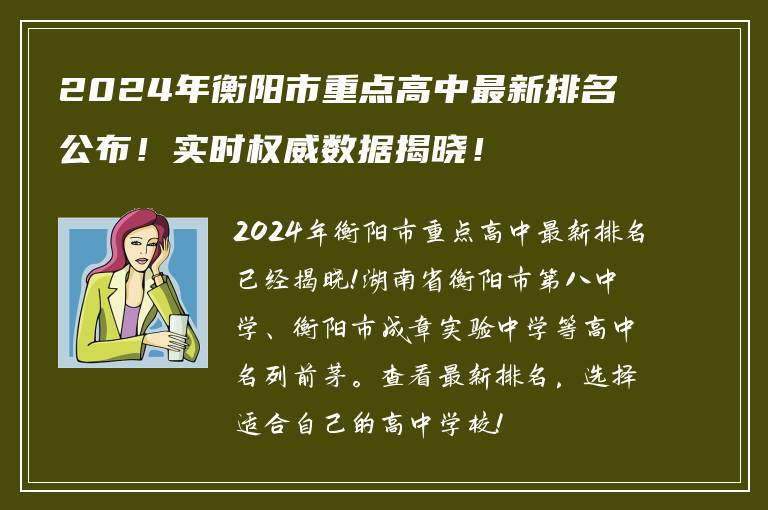 2024年衡阳市重点高中最新排名公布！实时权威数据揭晓！