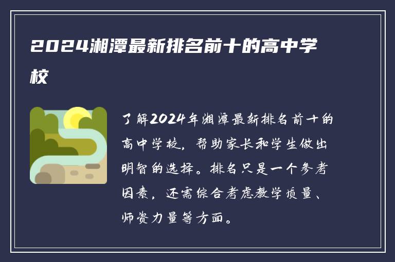2024湘潭最新排名前十的高中学校