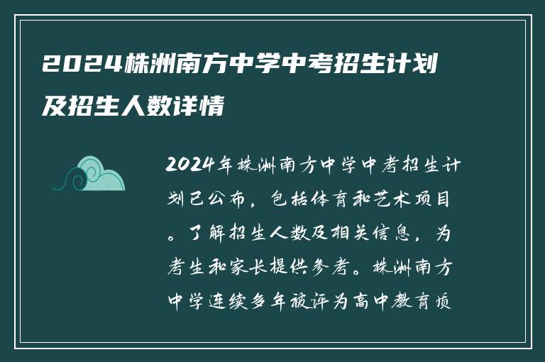 2024株洲南方中学中考招生计划及招生人数详情
