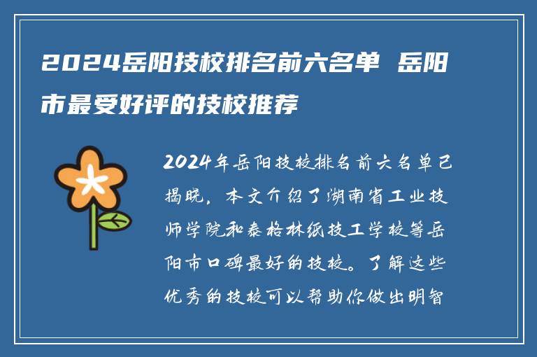 2024岳阳技校排名前六名单 岳阳市最受好评的技校推荐