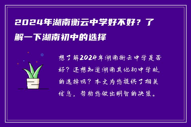 2024年湖南衡云中学好不好？了解一下湖南初中的选择
