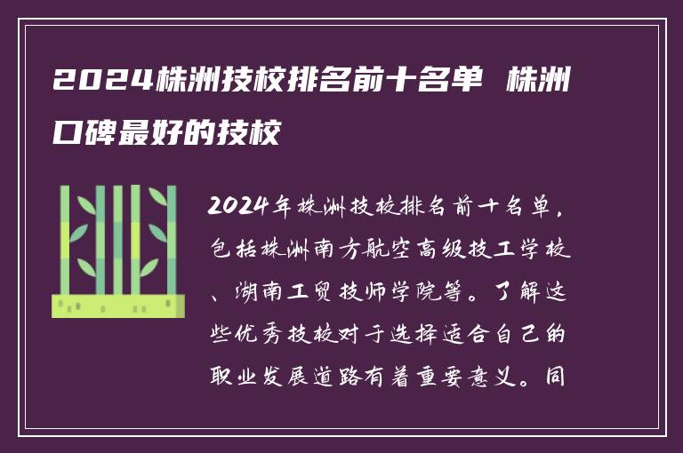 2024株洲技校排名前十名单 株洲口碑最好的技校