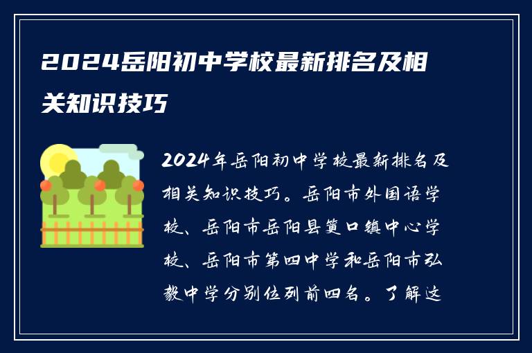 2024岳阳初中学校最新排名及相关知识技巧