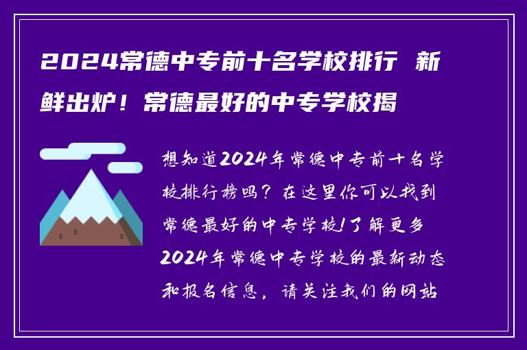 2024常德中专前十名学校排行 新鲜出炉！常德最好的中专学校揭晓！