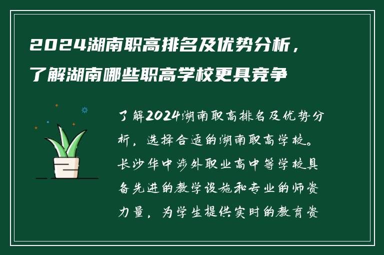 2024湖南职高排名及优势分析，了解湖南哪些职高学校更具竞争力
