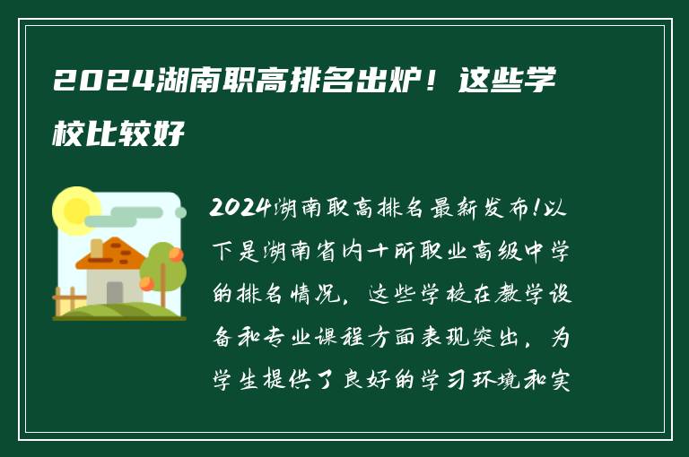 2024湖南职高排名出炉！这些学校比较好