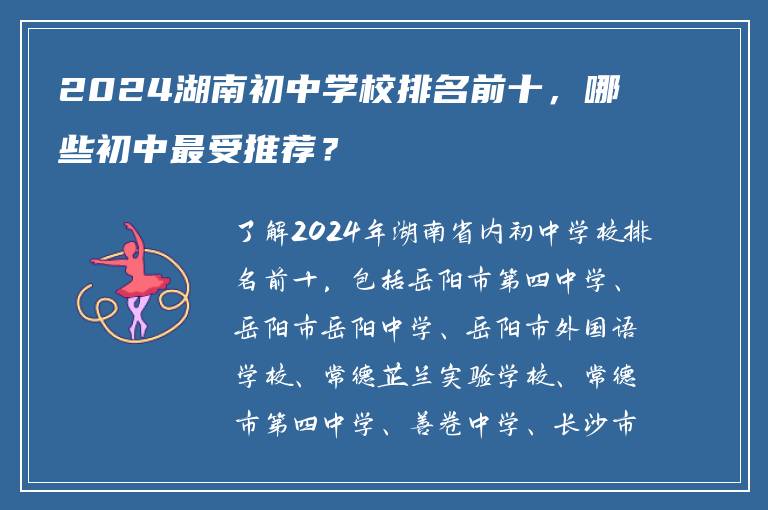 2024湖南初中学校排名前十，哪些初中最受推荐？