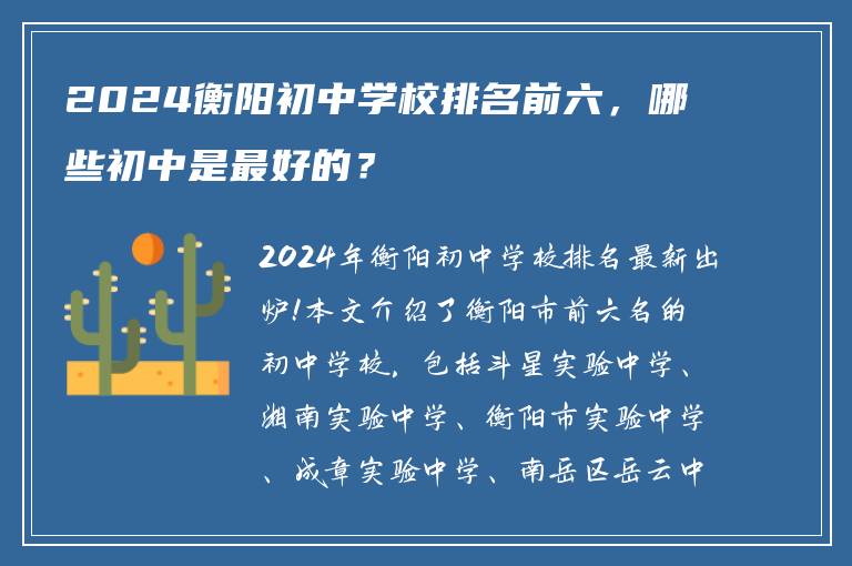 2024衡阳初中学校排名前六，哪些初中是最好的？