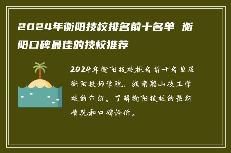 2024年衡阳技校排名前十名单 衡阳口碑最佳的技校推荐