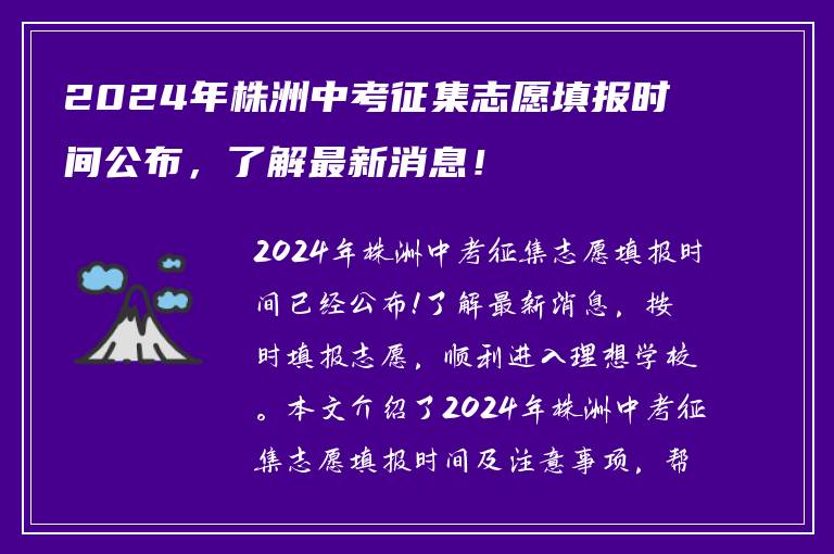 2024年株洲中考征集志愿填报时间公布，了解最新消息！