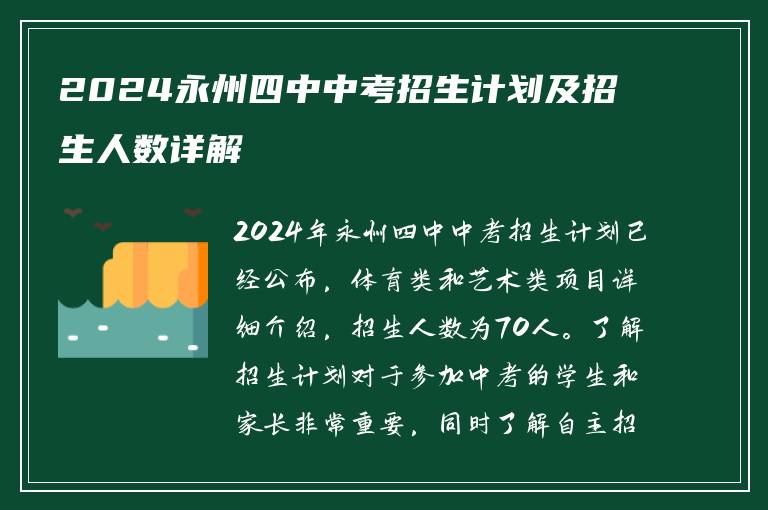 2024永州四中中考招生计划及招生人数详解