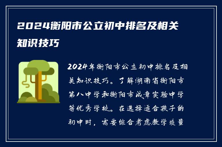 2024衡阳市公立初中排名及相关知识技巧