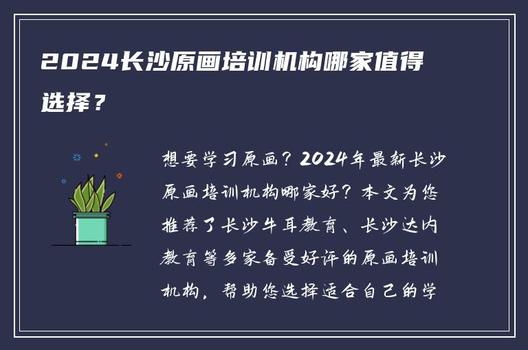 2024长沙原画培训机构哪家值得选择？