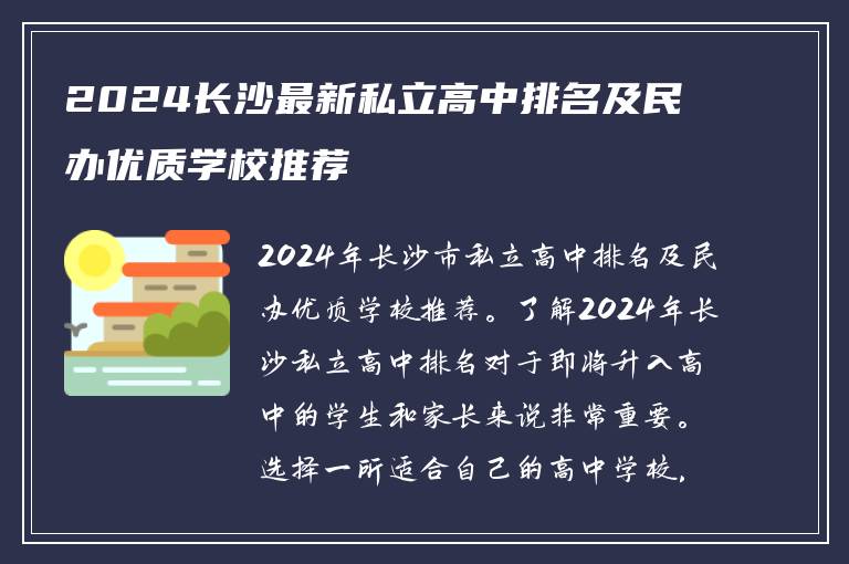 2024长沙最新私立高中排名及民办优质学校推荐