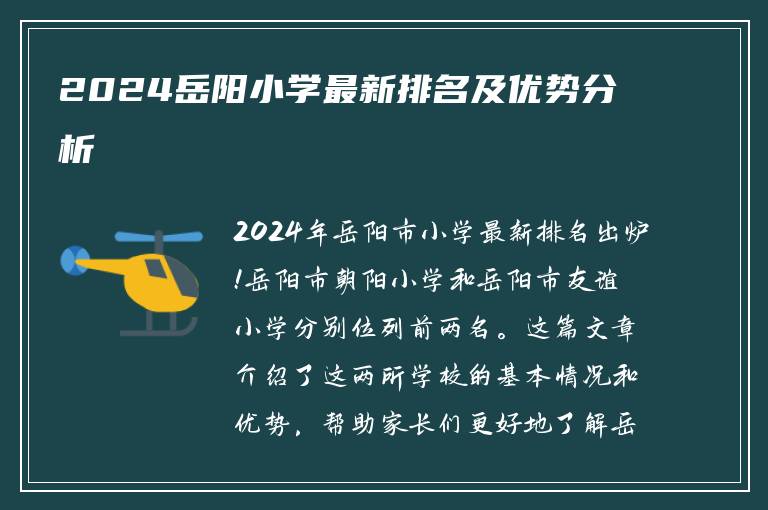 2024岳阳小学最新排名及优势分析