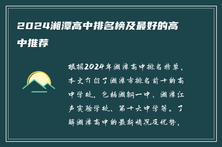 2024湘潭高中排名榜及最好的高中推荐
