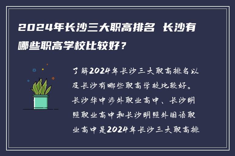 2024年长沙三大职高排名 长沙有哪些职高学校比较好？