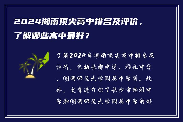2024湖南顶尖高中排名及评价，了解哪些高中最好？